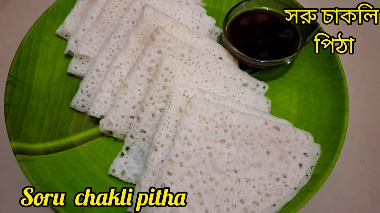 ভাত রান্নার চাল দিয়ে পাতলা,নরম ও জালিদার সরু চাকলি পিঠে বানিয়ে নিন এই শীতে/Easy soru chakli pitha 