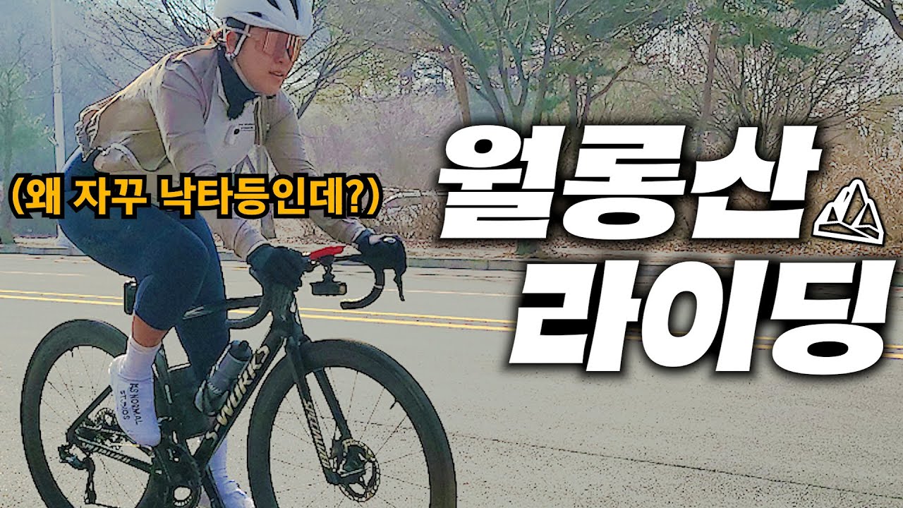 월롱산⛰️이라 쓰고 낙타등이라 읽는다.. #로드자전거 #라이딩