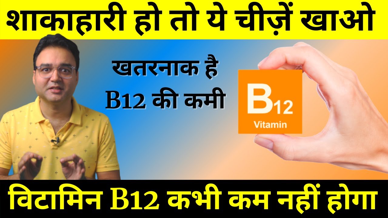 Vitamin B12 Foods For Vegetarians: विटामिन B12 बढ़ने के लिए शाकाहारी लोग क्या खाएं?