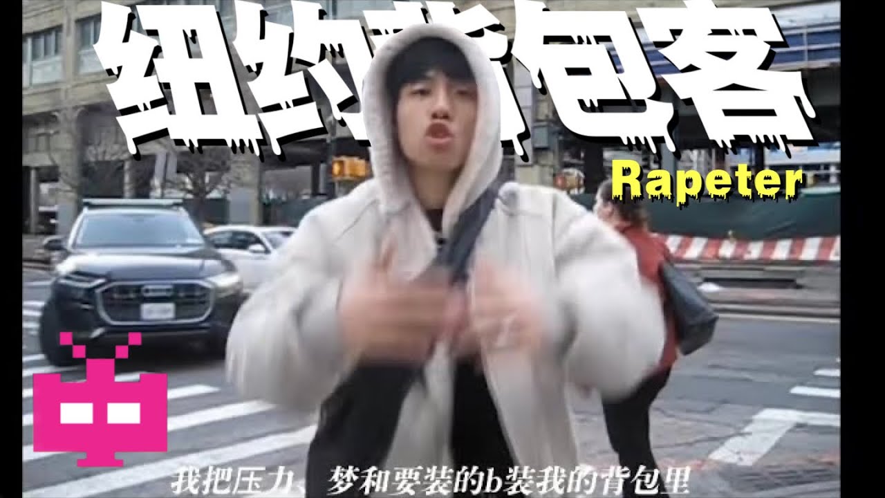 Rapeter 《纽约背包客》 Official MV