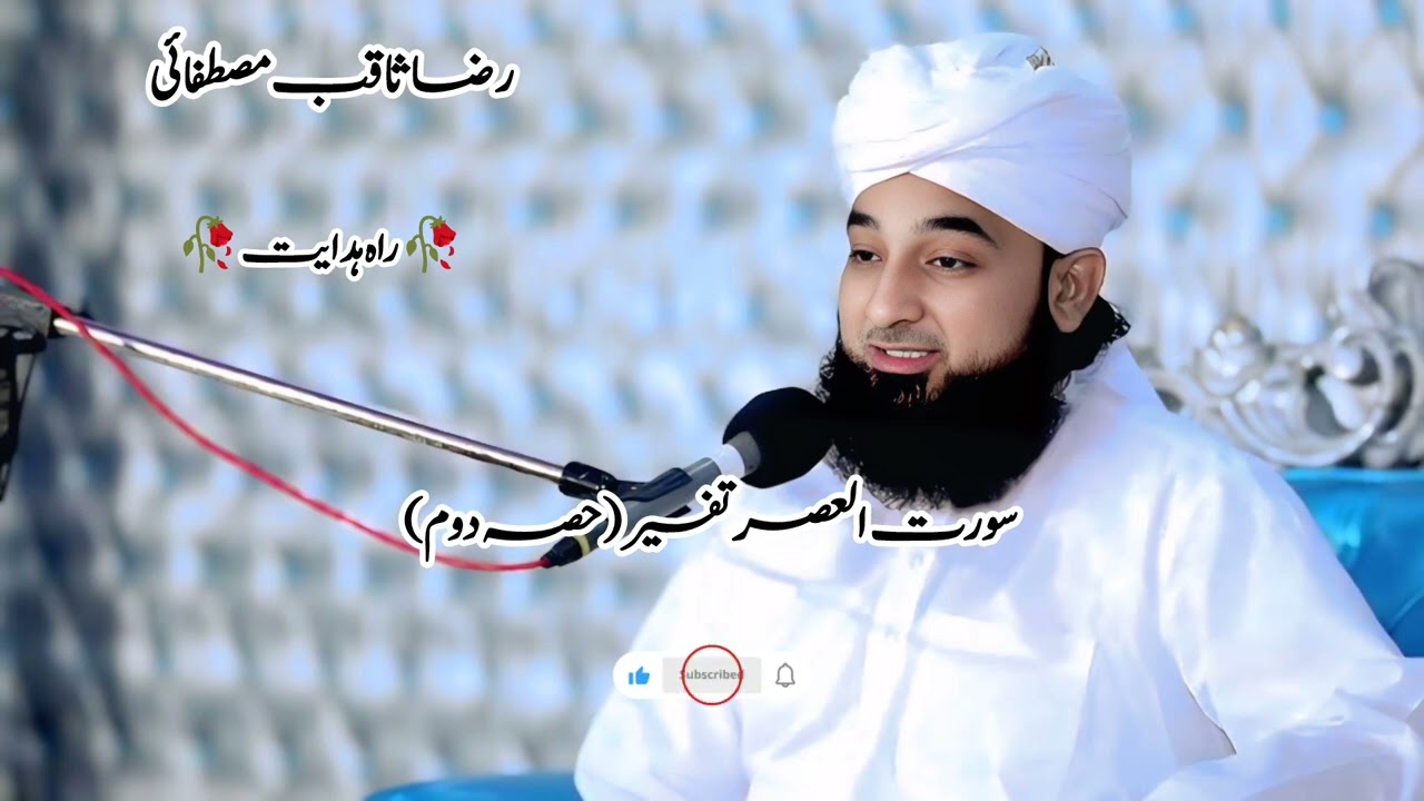 Raza saqib mustafai l Tafseer of Surah Al Asr l Jummah Bayan 