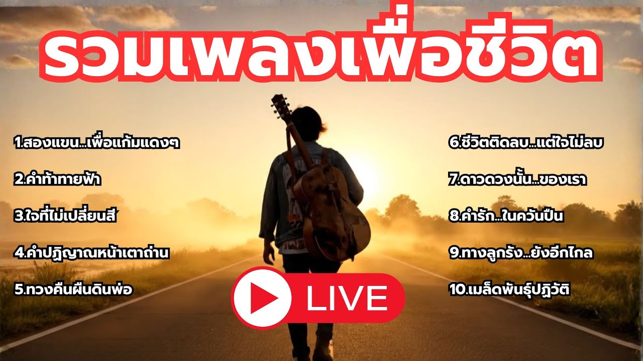 🔴ไลฟ์สดLIVE รวมเพลงเพื่อชีวิต - ใหม่ล่าสุด ฟังเพลินยาวๆ 24 ชั่วโมง - [รวมเพลงเพื่อชีวิต]
