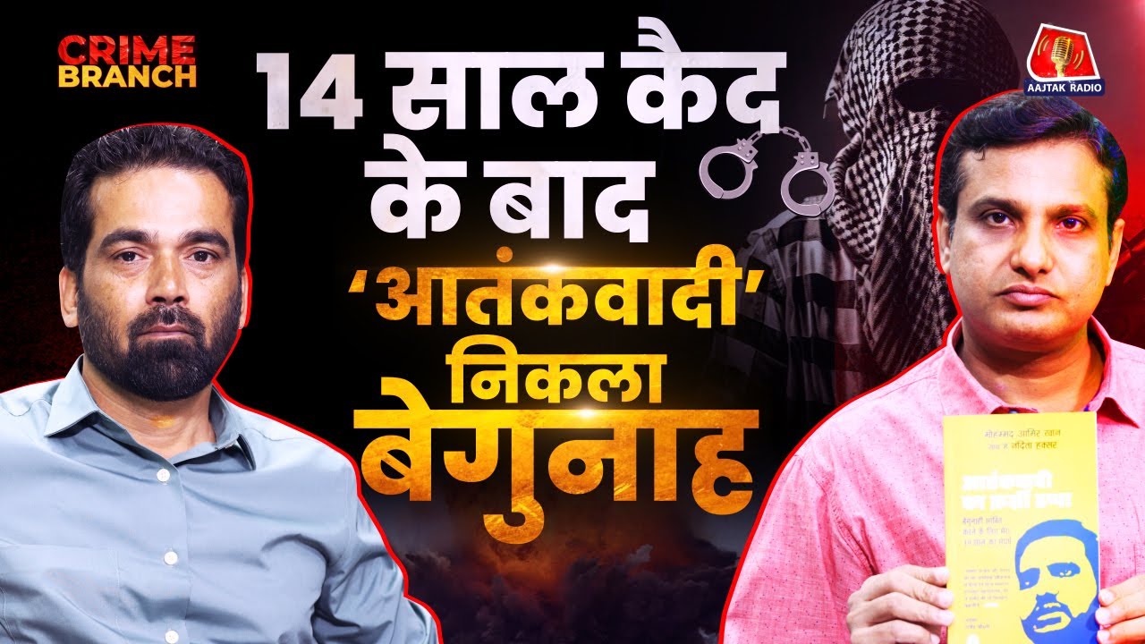 आतंकी बताकर 14 साल टॉर्चर, फिर ऐसे खुले जेल के फाटक: Crime Branch | Crime Podcast | Arvind Ojha