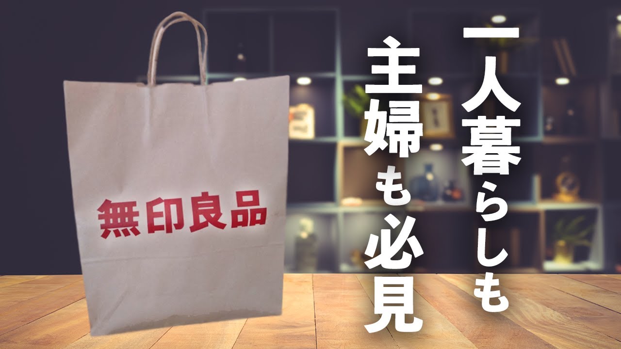 便利すぎる！暮らしに役立つ無印のおすすめアイテム11選