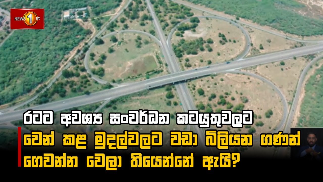 රටට අවශ්‍ය සංවර්ධන කටයුතුවලට වෙන් කළ මුදල්වලට වඩා බිලියන ගණන් ගෙවන්න වෙලා තියෙන්නේ ඇයි?