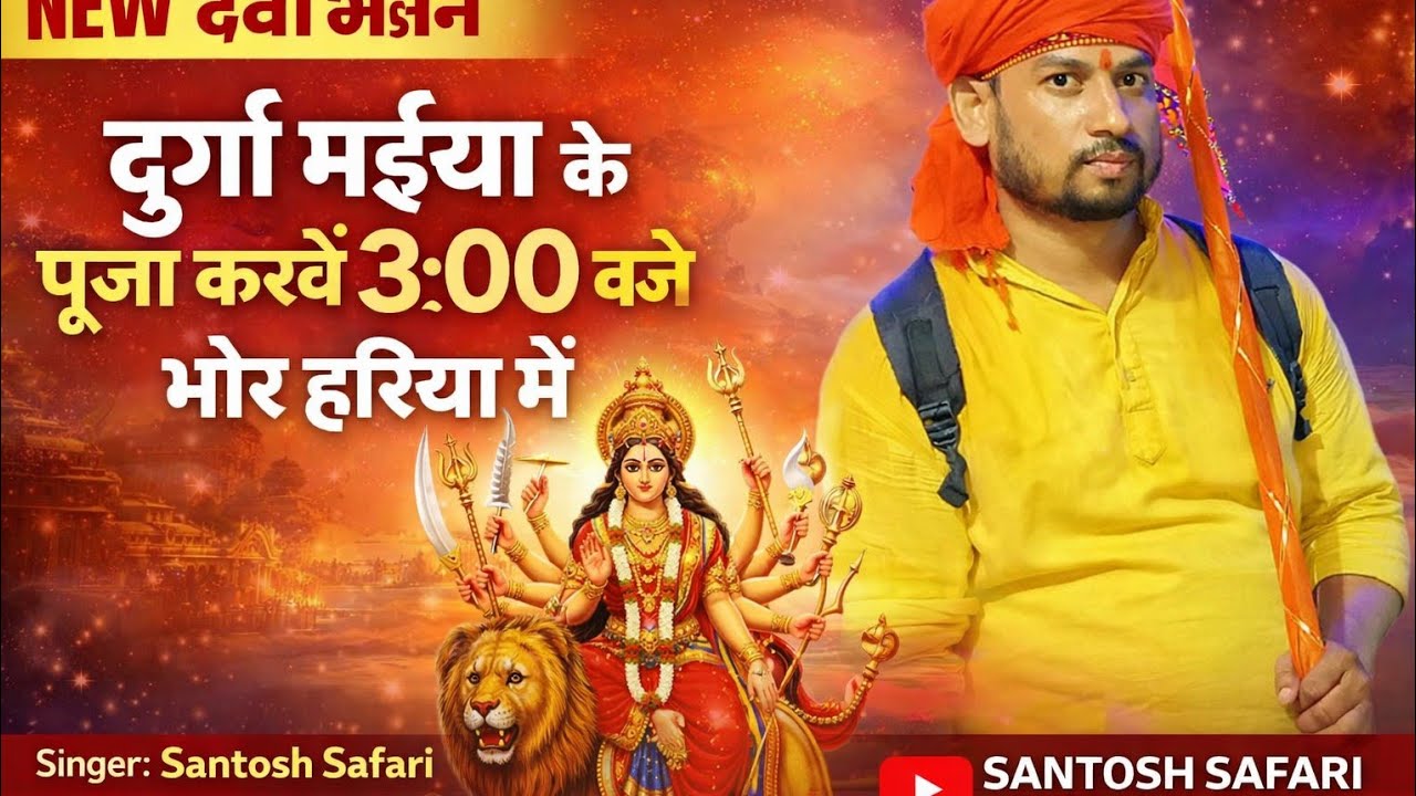 दुर्गा मइया के पूजा करवे 3:00 बजे भोर हरिया में | Devi Bhajan 2026 | Santosh Safari