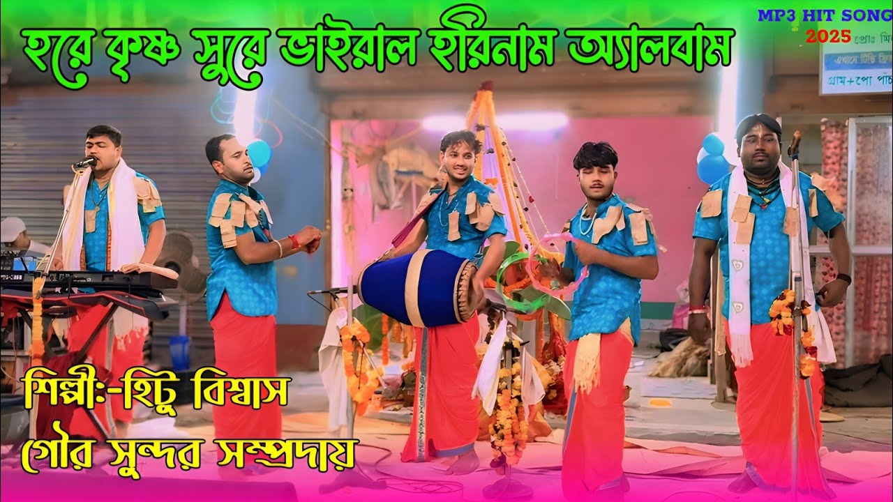 হরে কৃষ্ণ সুরে ভাইরাল হরিনাম অ্যালবাম || হিটু বিশ্বাস || Hare Krishna Sure Hitu Hori Naam Gan ||