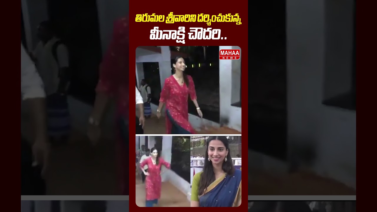 కాలినడకన ఏడుకొండలెక్కి..😮🙏 | Meenakshi Chaudhary at Tirumala Temple | Mahaa News