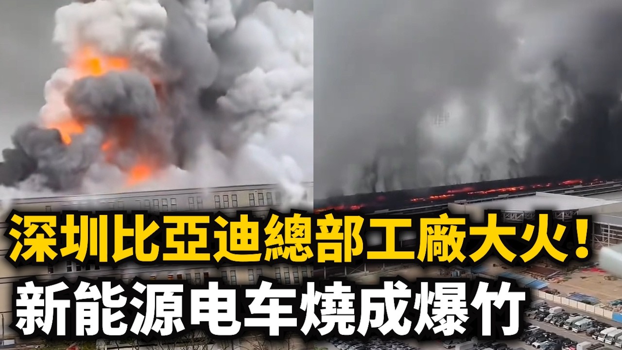 突發！深圳比亞迪總部工廠大火！新能源電車燒成爆竹！濃煙直沖幾公裏！各地工廠紛紛燒成廢墟，工廠老板撐不住了?