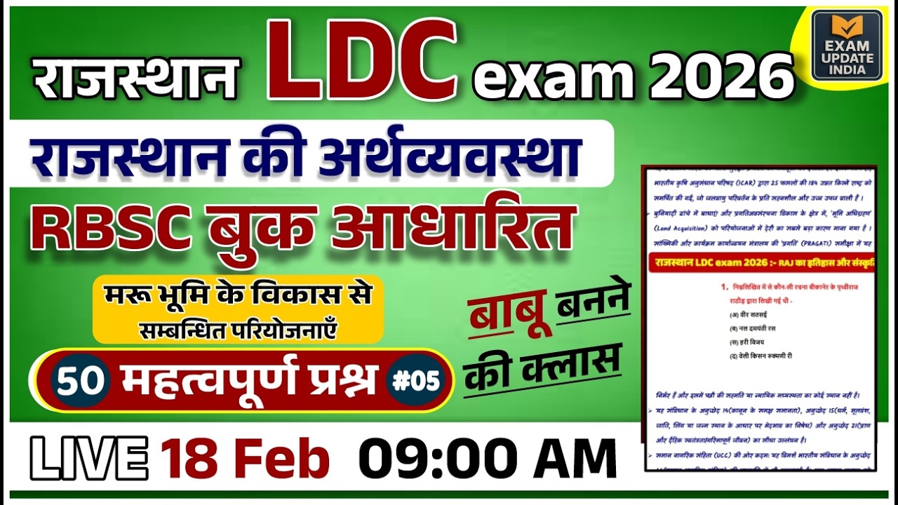 Rajasthan LDC Exam 2026 | राजस्थान की अर्थव्यवस्था | RBS C बुक आधारित 50 महत्वपूर्ण प्रश्न 2