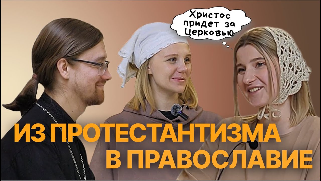 ИЗ ПРОТЕСТАНТИЗМА В ПРАВОСЛАВИЕ: манипуляция Писанием, злые православные, отношение к смерти