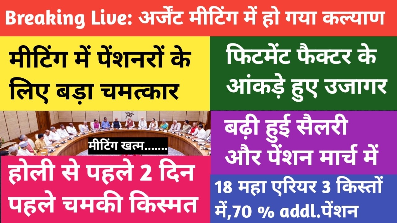 हो गया बड़ा चमत्कार🔥मीटिंग में खुला पेंशनधारकों की किस्मत का ताला । 70%Addl.Pension,18 months arrear