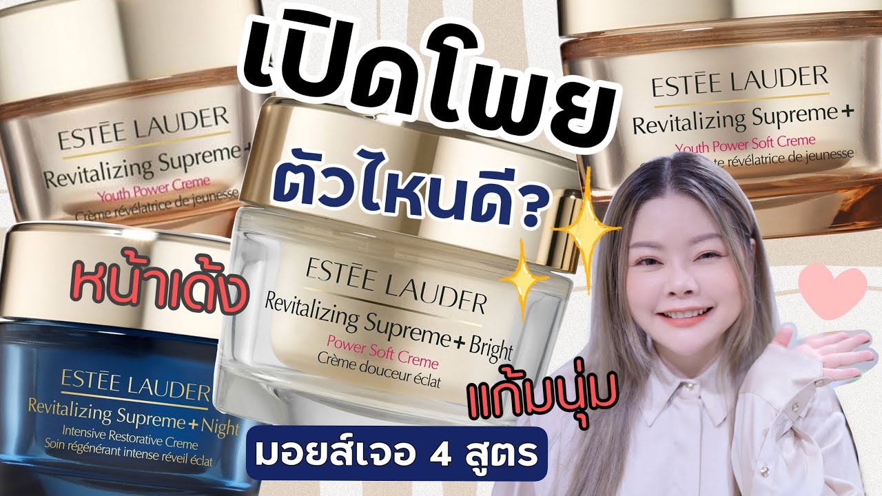 เปิดโพยมอยส์เจอตัวดัง Estee Lauder Revitalizing Supreme+ ทั้ง 4 สูตร หน้าเด้ง แก้มนุ่ม ต้องลอง