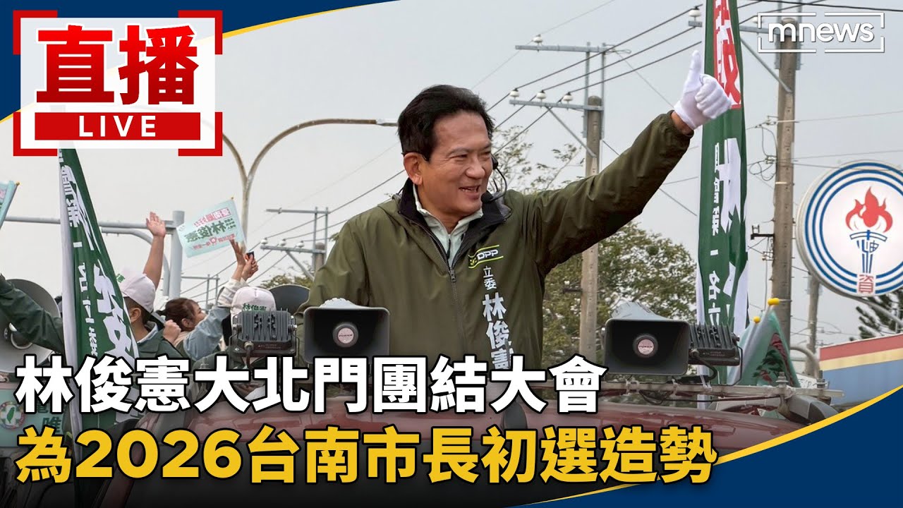 直播／林俊憲大北門團結大會　為2026台南市長初選造勢