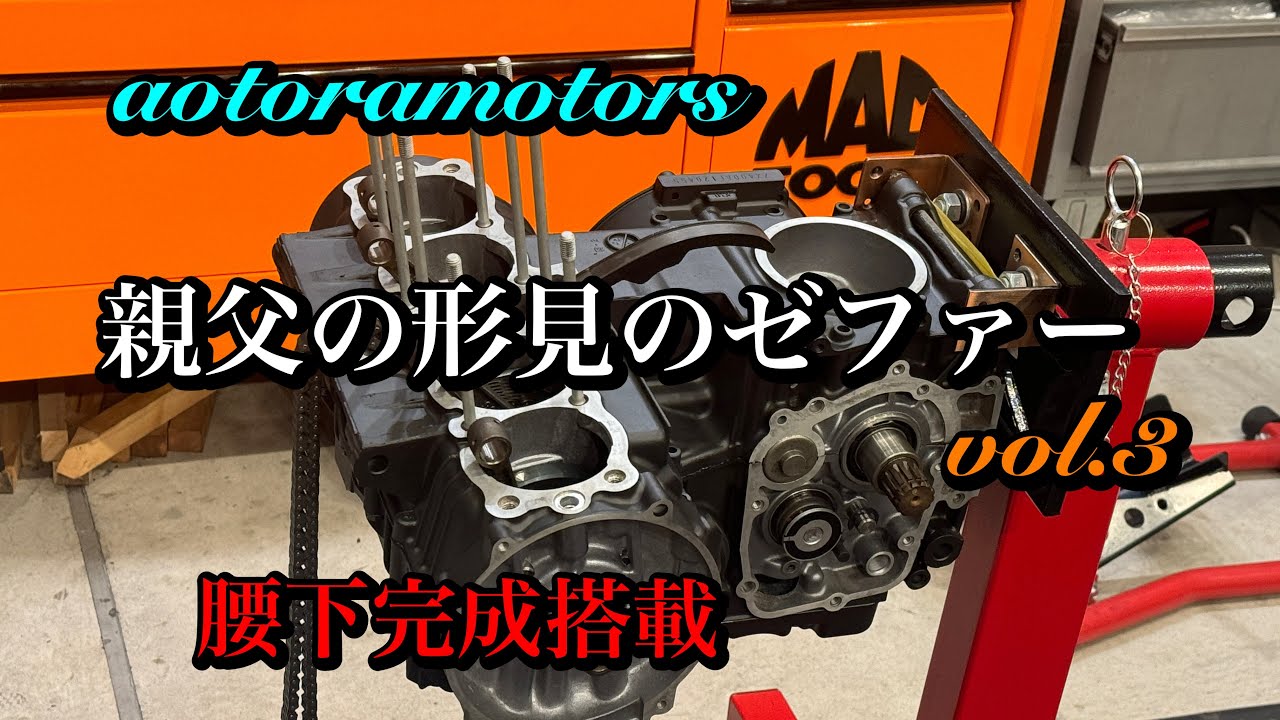 【親父の形見のゼファーを起こすvol.3】フルレストア　腰下組上搭載編　zephyr400c5 ボロボロの不動から究極の一台へ