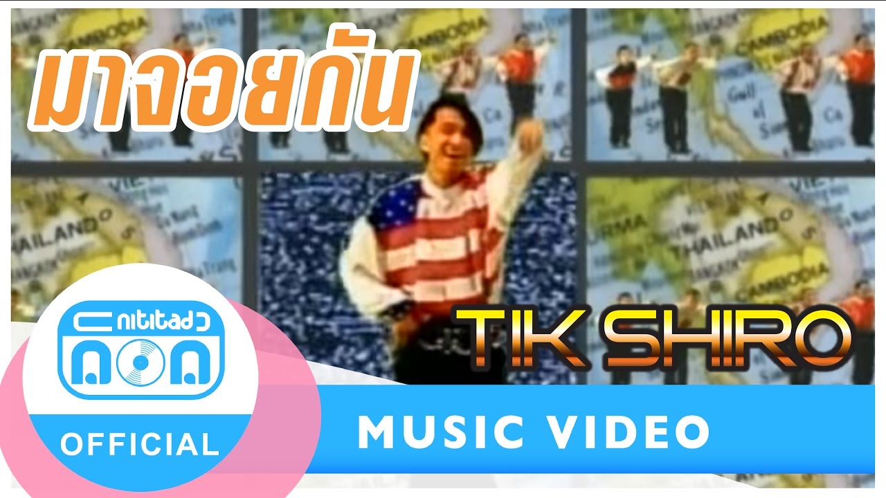 มาจอยกัน - ติ๊ก ชิโร่ [Official Music Video] เพลงระดับตำนาน