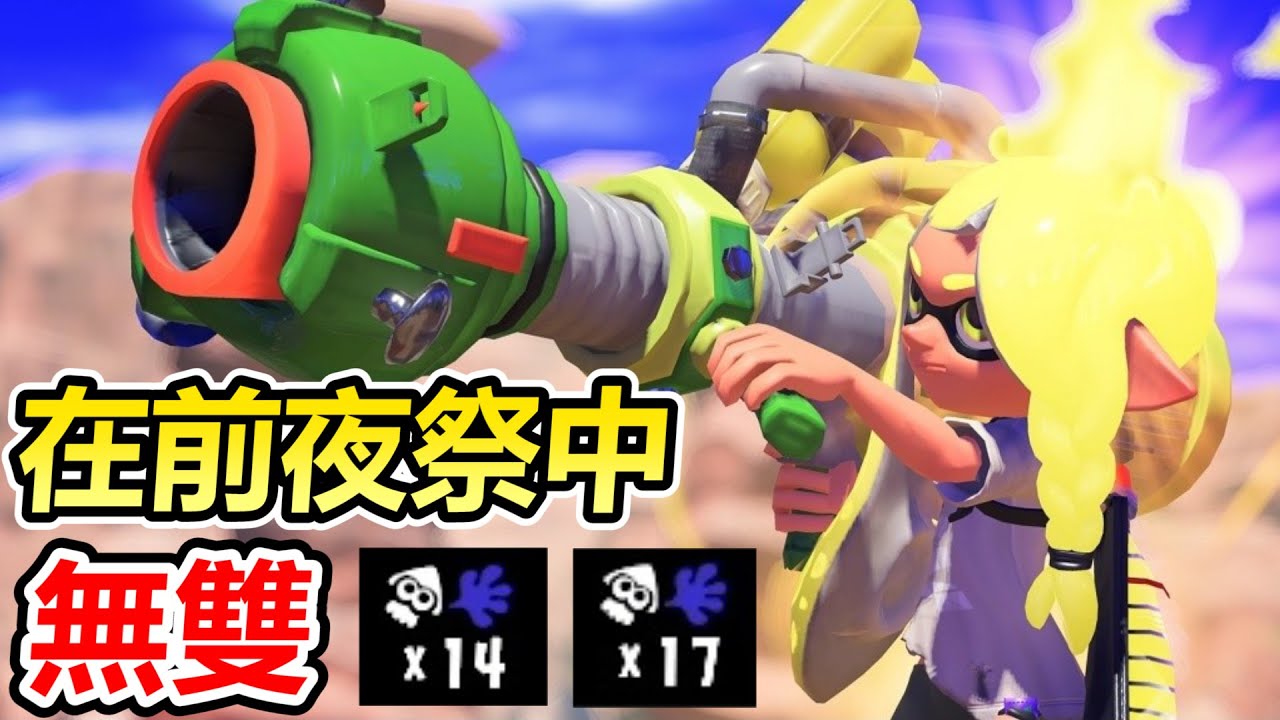 【漆彈大作戰3】在試玩版的前夜祭中無雙殺敵把對手關在家裡出不來！對手絕望！