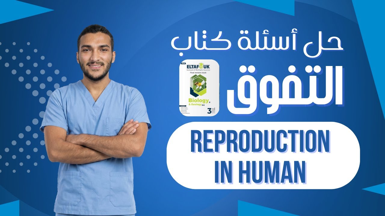 حل كتاب التفوق بايولوجي Reproduction in human solve Eltafouk