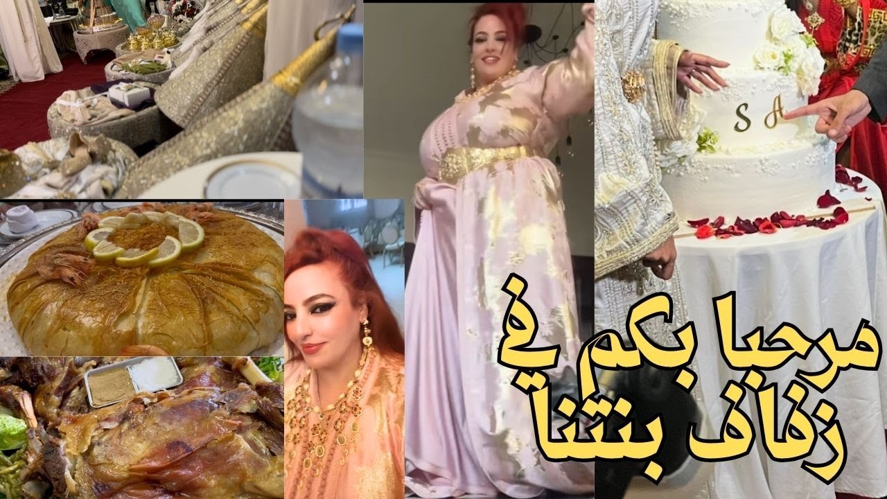 أجيووا تحضروا معانا لحفل زفاف إبنتنا المصونة   la célébration du mariage de notre fille bien-aimée.