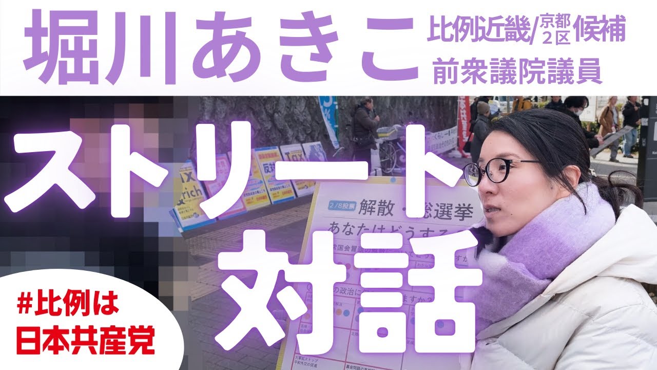 ストリート対話 #堀川あきこ （比例近畿/京都2区）#比例は日本共産党