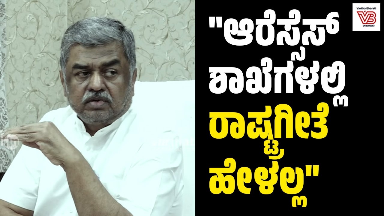 ಆರೆಸ್ಸೆಸ್ ಗೆ ರಾಷ್ಟ್ರಗೀತೆ ಬಗ್ಗೆ ಅಪಸ್ವರ ಇತ್ತು: BK Hariprasad