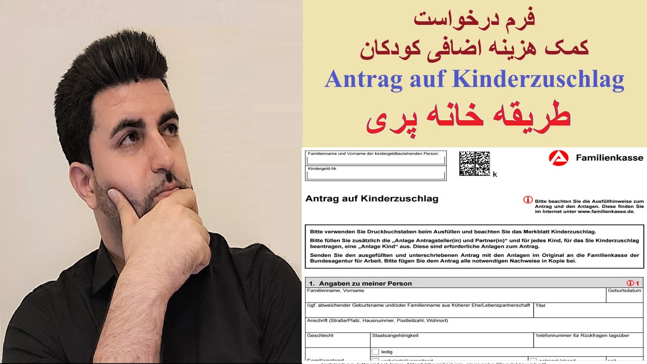 فرم درخواست کمک هزینه اضافی کودکان Antrag auf Kinderzuschlag - طریقه خانه پری