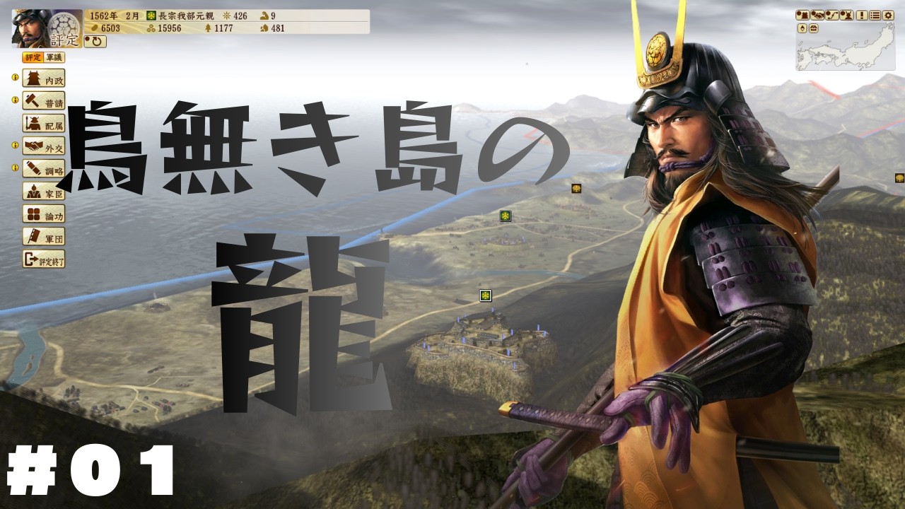 【信長の野望 戦国立志伝：長宗我部元親 #01】鳥無き島の龍！四国より魔王の野望を喰い破る