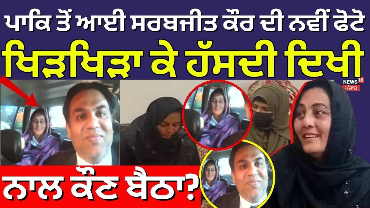 Sarabjit Kaur Update | ਪਾਕਿਸਤਾਨ ਤੋਂ ਆਈ ਸਰਬਜੀਤ ਕੌਰ ਦੀ ਨਵੀਂ ਤਸਵੀਰ, ਖਿੜਖਿੜਾ ਕੇ ਹੱਸਦੀ ਦਿਖੀ | Pakistan