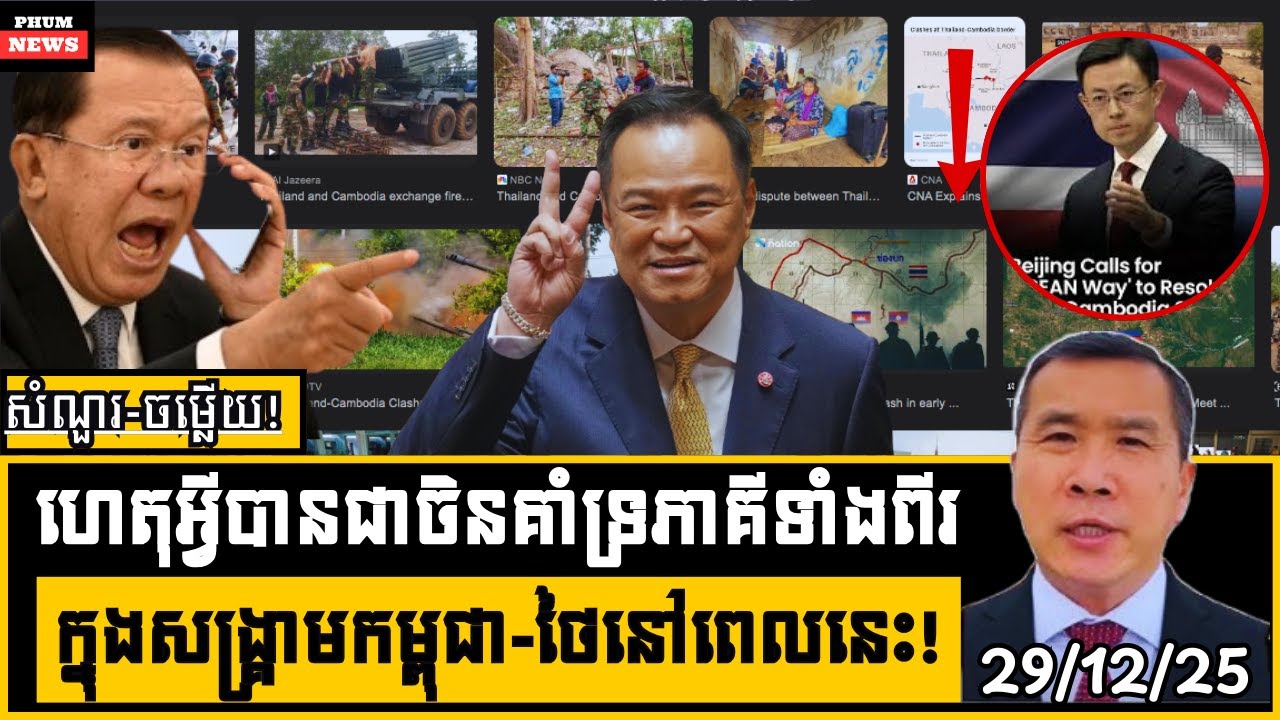 ហេតុអ្វីចិនលួកដៃចូលជម្លោះកម្ពុជាថៃ?