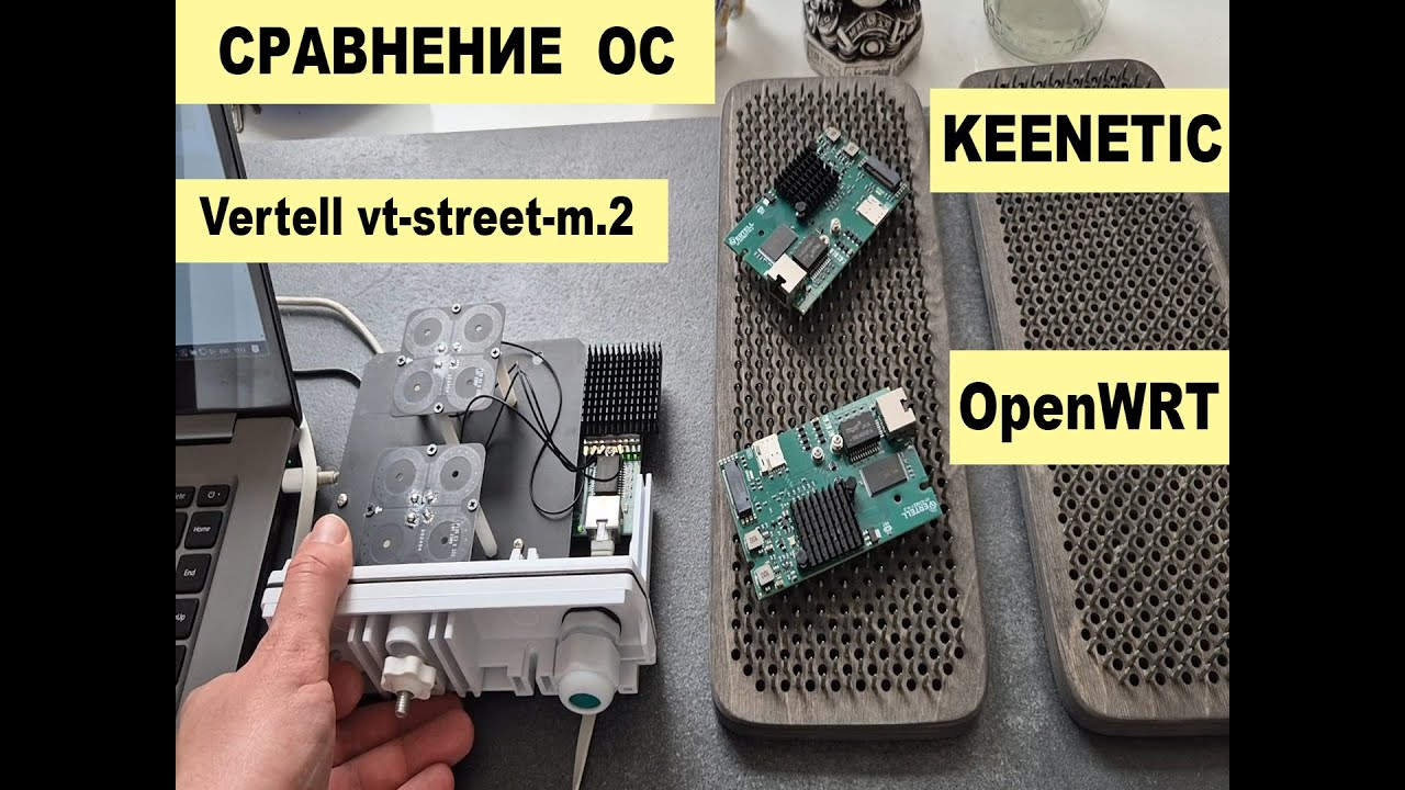 VERTELL M.2 --  OpenWRT vs KEENETIC