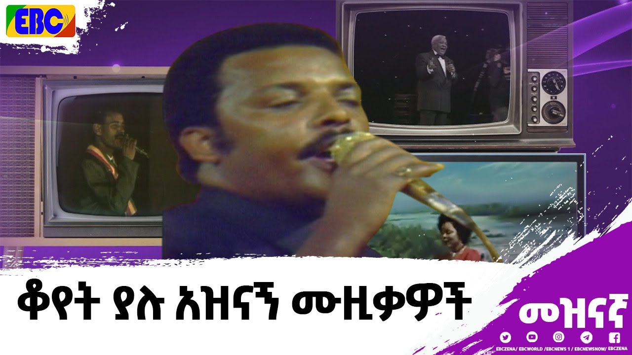 መቆያ- ቆየት ያሉ አዝናኝ ሙዚቃዎች