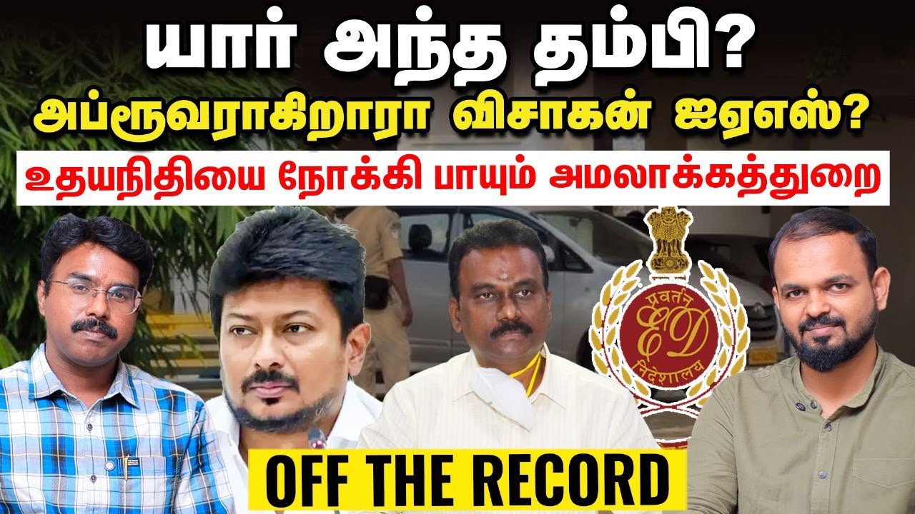Tasmac வழக்கு - Udhayanidhiக்கு குறி வைக்கும் ED | Off the Record