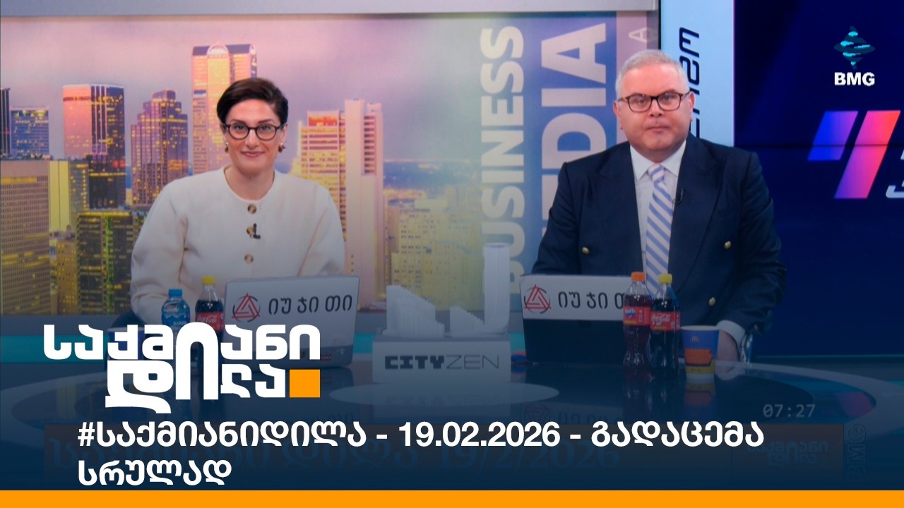 #საქმიანიდილა - 19.02.2026 - გადაცემა სრულად