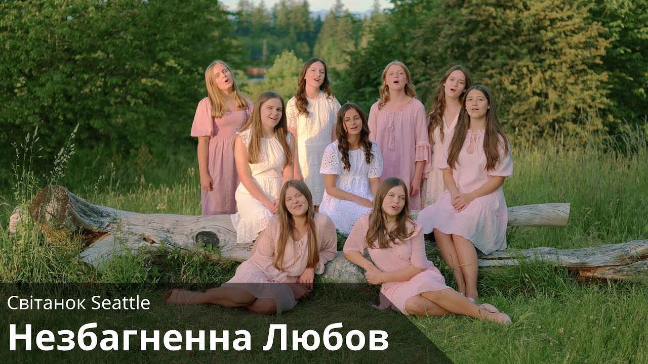 Незбагненна любов - Світанок Seattle