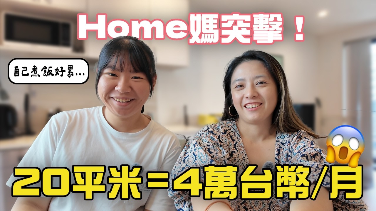 2026 奧克蘭租屋真實開箱！市中心學生公寓到底值不值得租？