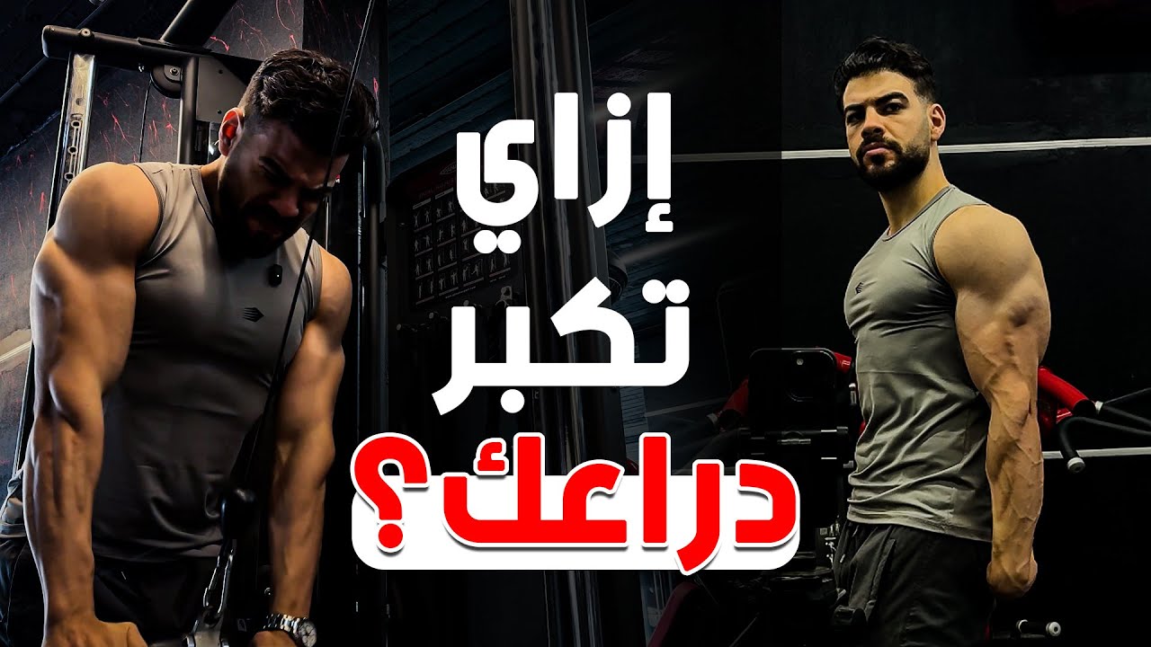 تمرين دراع مميت ونصايح مهمة | هتطور دراعك بشكل خيالي !