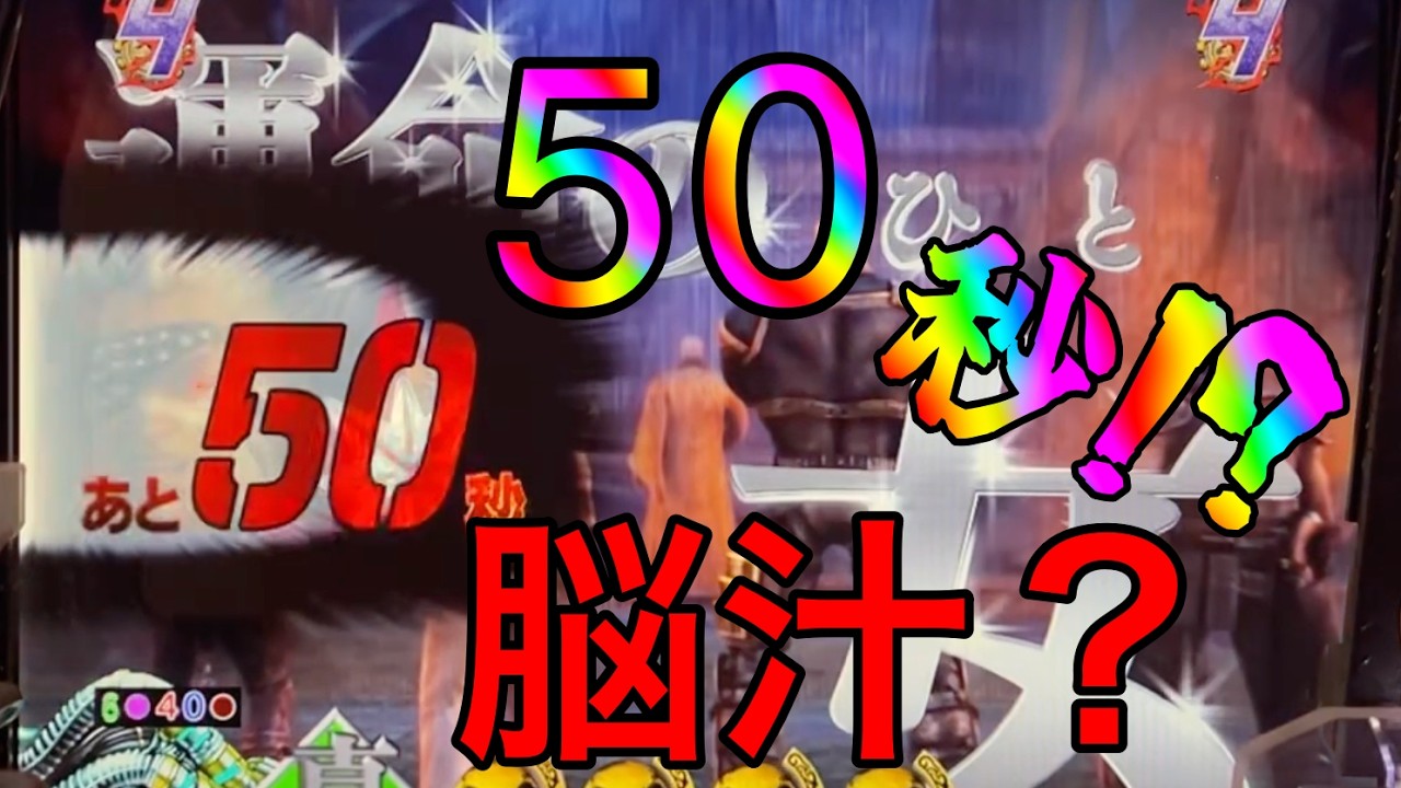 P真・北斗無双FWQG  【リン】50秒から！？【北斗無双】【プレミア】