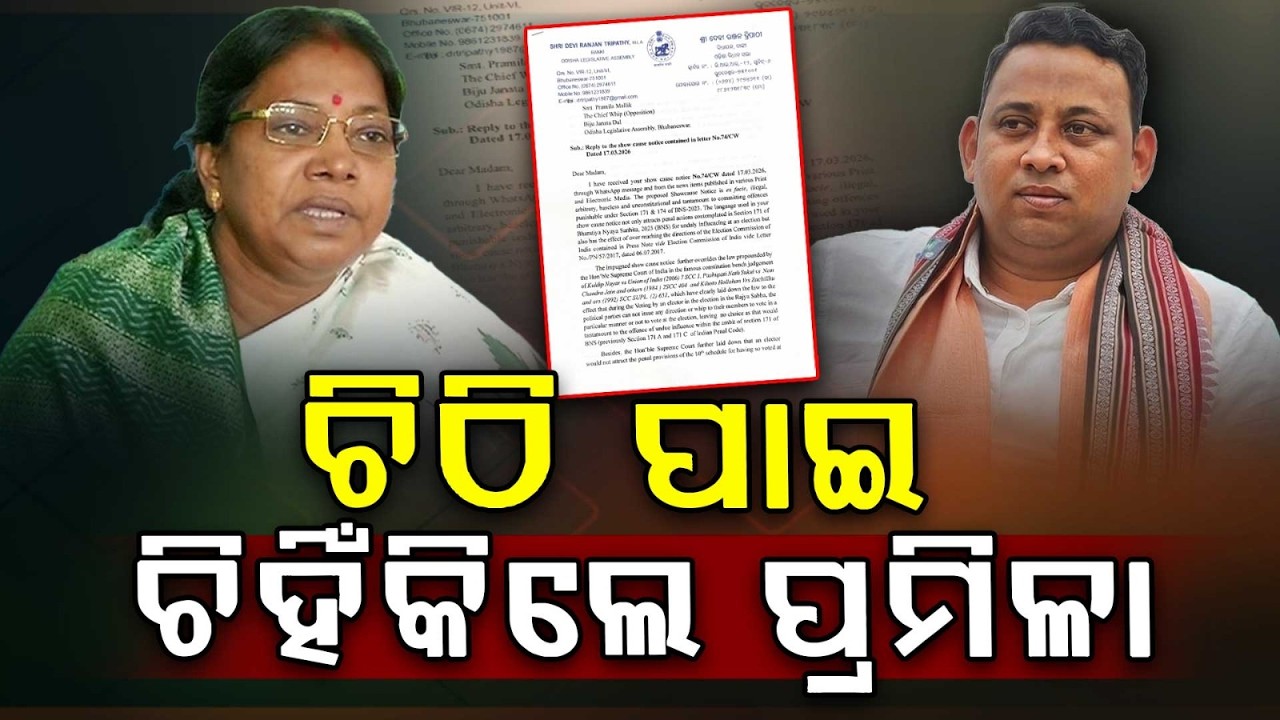 ଚେତାବନୀ ମୂଳକ ଚିଠି ଦେଖି ଚିହିଁକି ଉଠିଲେ ପ୍ରମିଳା | Pramila malik | Devi Tripathy | Show Cause Notice