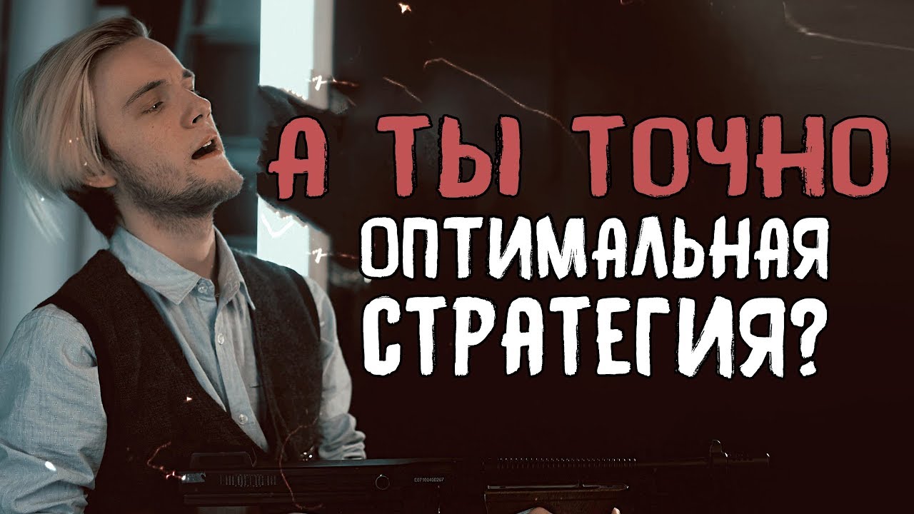 ОПТИМАЛЬНАЯ СТРАТЕГИЯ