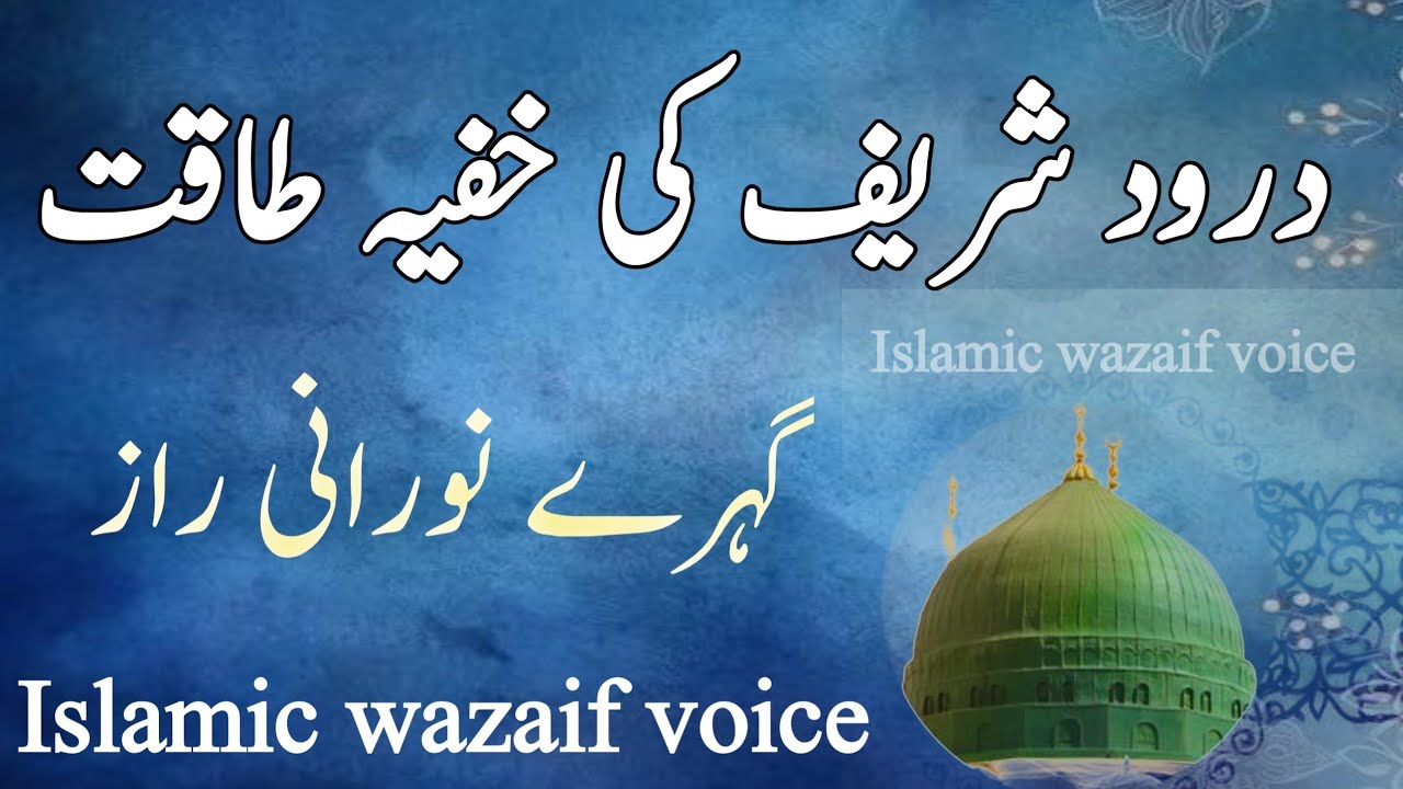 darood sharif ki khufiya Taqat /qeemti gehry rohaani raaz /Spiritual Secrets of Durood Sharif