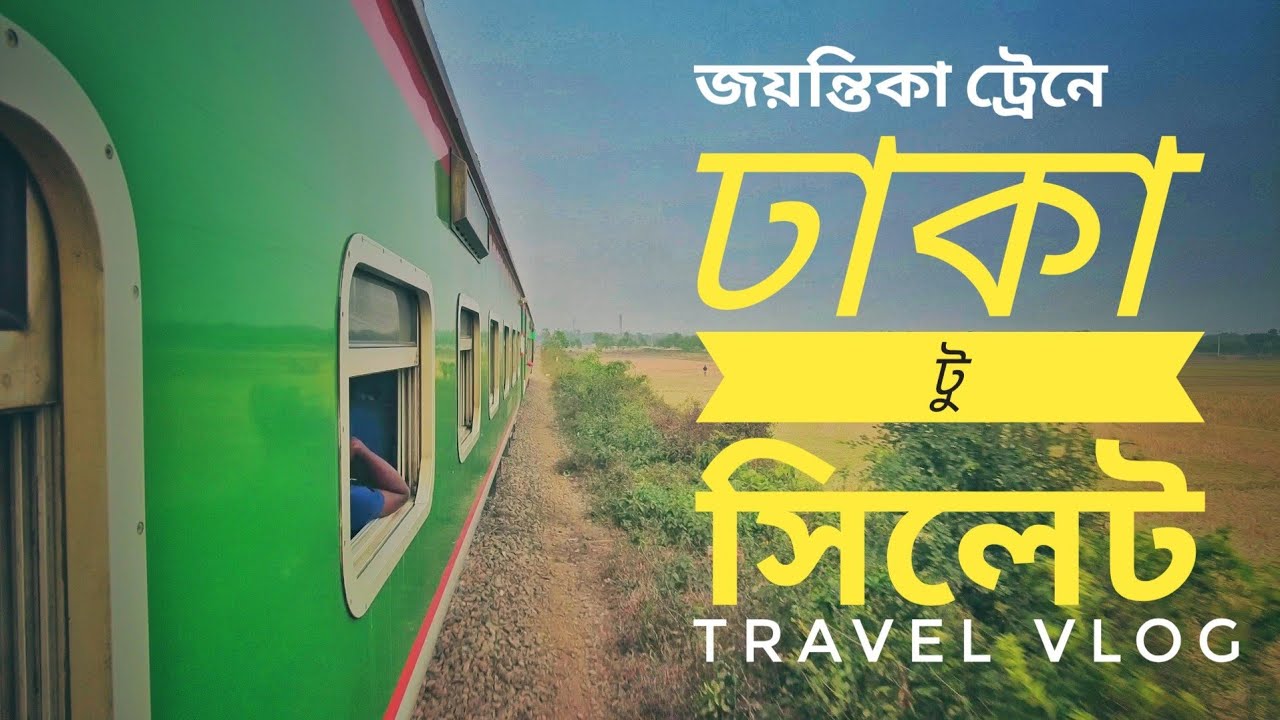 Dhaka To Sylhet By Jayantika Express- জয়ন্তিকায় ঢাকা থেকে সিলেট| Train Journey|MLT