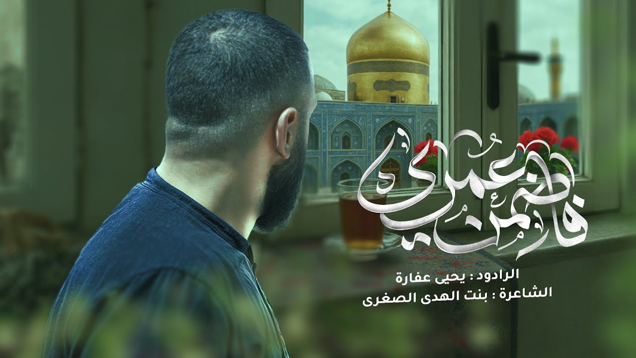 فاضمن عمري | يحيى عفارة