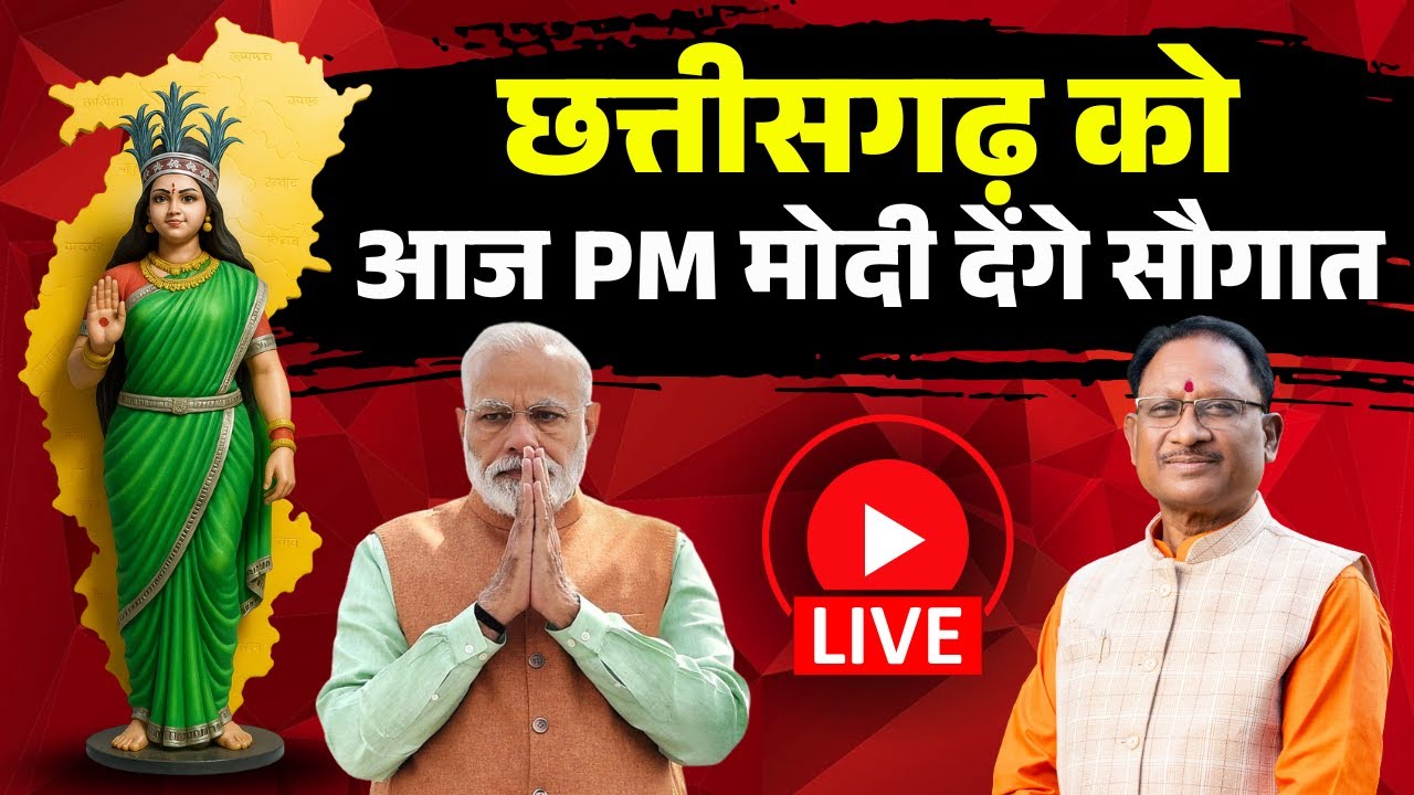 🔴LIVE : Chhattisgarh Rajyotsav 2025: छत्तीसगढ़ को आज PM मोदी देंगे सौगात | Rajat Mahotsav