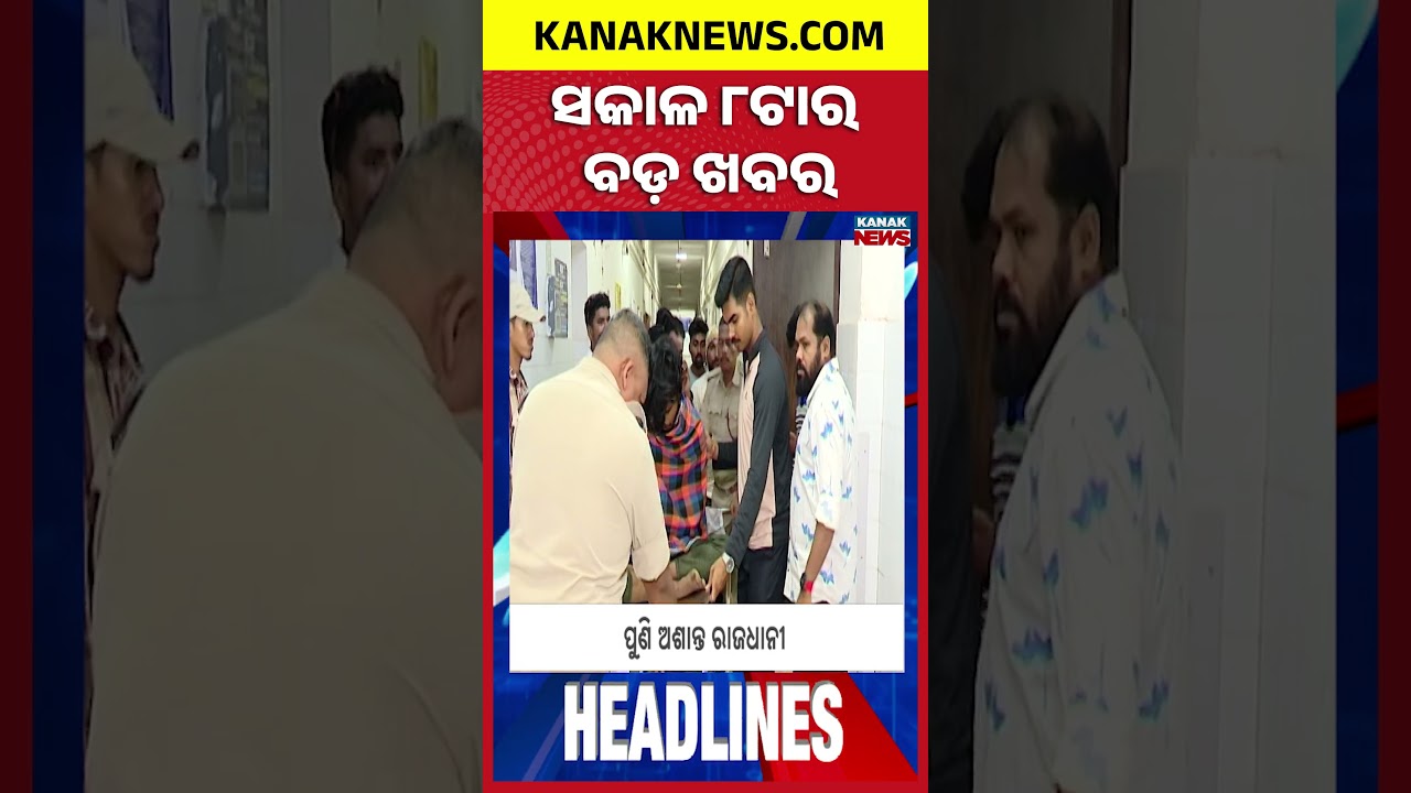 ବର୍ତ୍ତମାନର ବଡ଼ ଖବର | Top Headlines | Breaking News | Odia News | Kanak Shorts