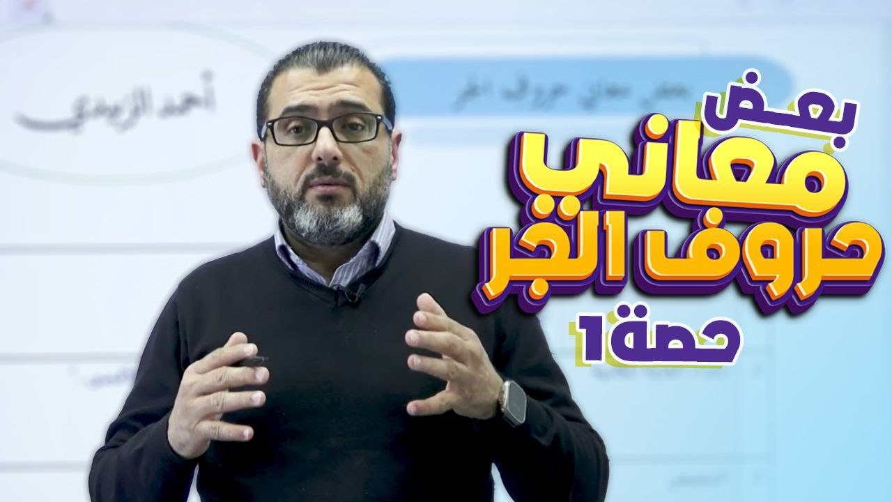 بعض معاني حروف الجر - الجزء الاول -  جيل 2008 - الفصل الثاني -  الأستاذ احمد الزبيدي