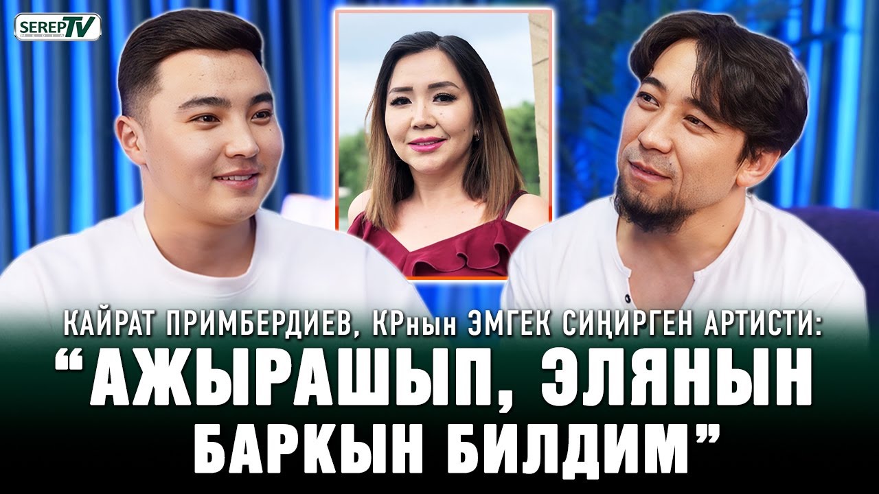 Кайрат Примбердиев ырчы: “Кечирим сураганым үчүн “угроза” кылып жатышат”
