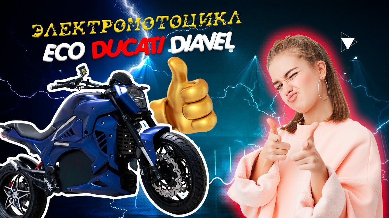 ЭЛЕКТРОМОТОЦИКЛ С ЗАПАСОМ ХОДА НА 300 КМ! ЧЕСТНЫЙ ОБЗОР ECO DUCATI DIAVEL