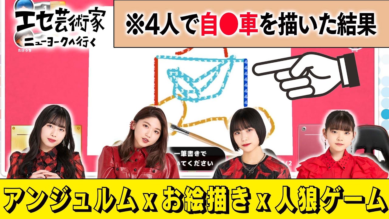 【お絵描き人狼】アンジュルムのメンバーが協力してイラストを描いた結果…【ハロ通GAMES】