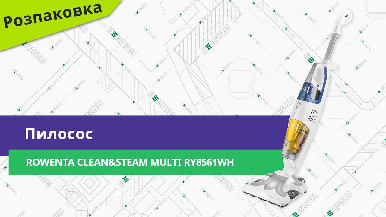 Розпаковуємо пилосос Rowenta Clean&Steam Multi RY8561WH