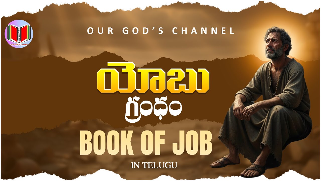 యోబు గ్రంథము క్లుప్త వివరణ 8 నిమిషాల్లో//BRIEFLY ABOUT BOOK OF JOB IN 8 MINUTES